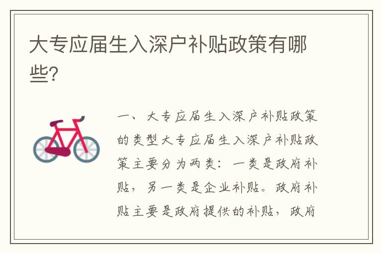 大專應屆生入深戶補貼政策有哪些？