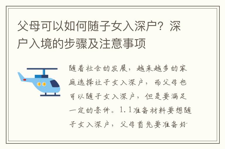 父母可以如何隨子女入深戶？深戶入境的步驟及注意事項