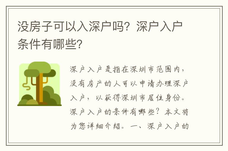 沒房子可以入深戶嗎？深戶入戶條件有哪些？