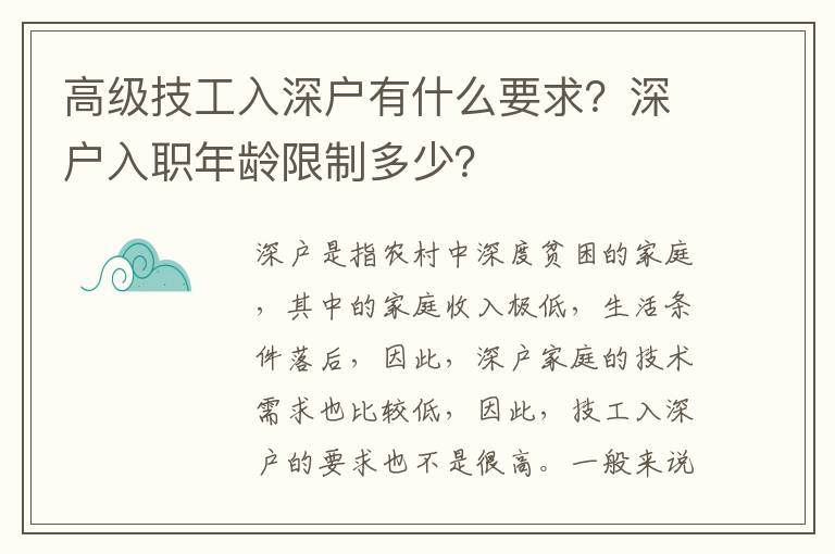 高級(jí)技工入深戶有什么要求？深戶入職年齡限制多少？