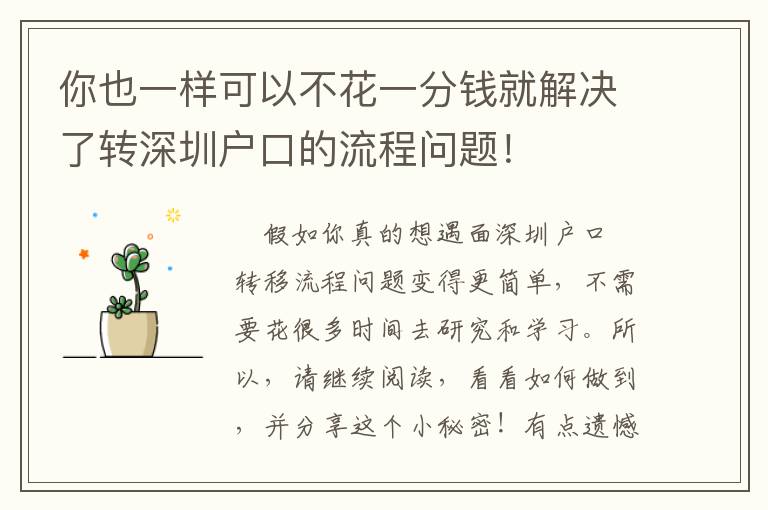你也一樣可以不花一分錢就解決了轉深圳戶口的流程問題！