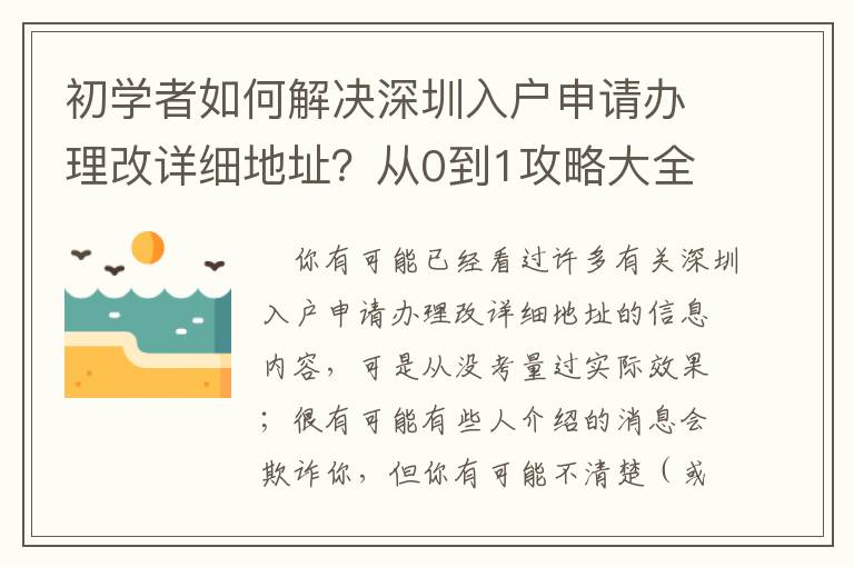 初學(xué)者如何解決深圳入戶申請(qǐng)辦理改詳細(xì)地址？從0到1攻略大全，個(gè)人收藏！