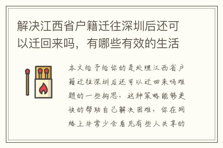 解決江西省戶籍遷往深圳后還可以遷回來嗎，有哪些有效的生活小妙招？
