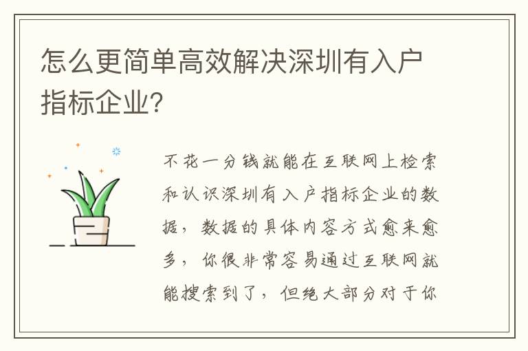 怎么更簡單高效解決深圳有入戶指標企業？