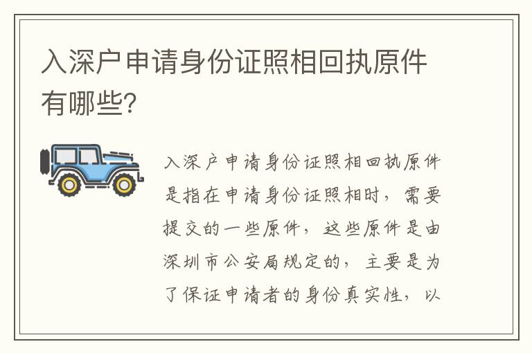 入深戶申請身份證照相回執原件有哪些？