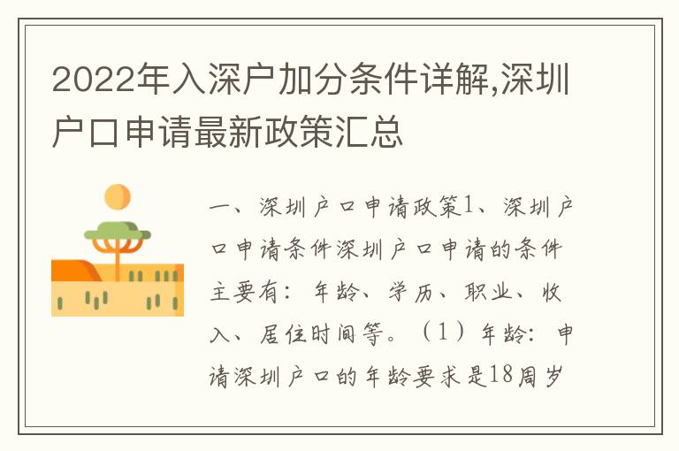 2022年入深戶(hù)加分條件詳解,深圳戶(hù)口申請(qǐng)最新政策匯總