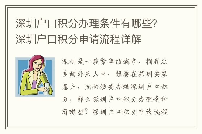 深圳戶口積分辦理?xiàng)l件有哪些？深圳戶口積分申請(qǐng)流程詳解