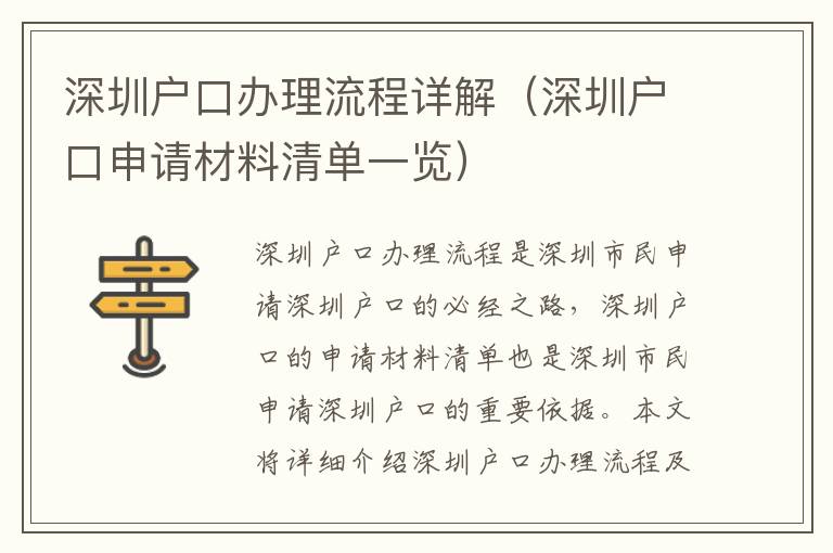 深圳戶口辦理流程詳解（深圳戶口申請(qǐng)材料清單一覽）