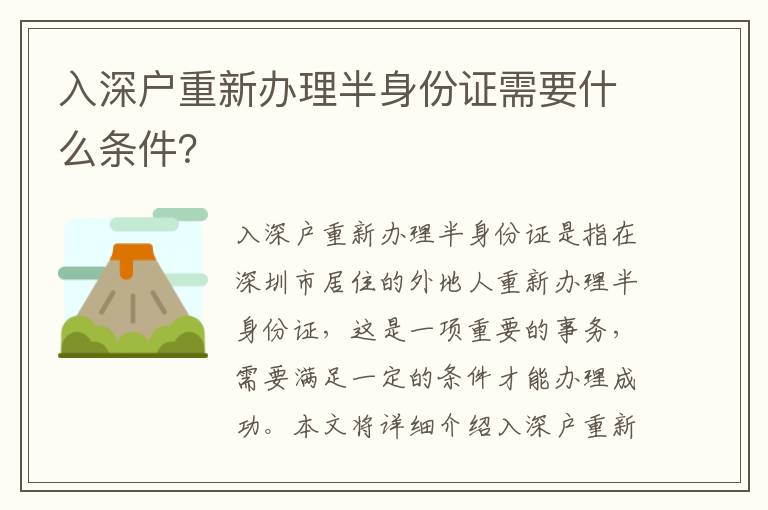入深戶重新辦理半身份證需要什么條件？