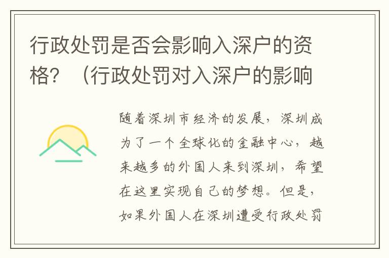 行政處罰是否會(huì)影響入深戶的資格？（行政處罰對(duì)入深戶的影響分析）