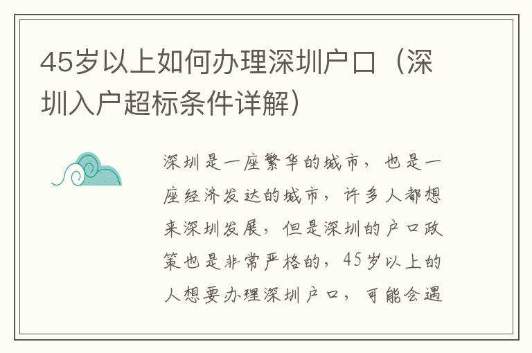 45歲以上如何辦理深圳戶口（深圳入戶超標(biāo)條件詳解）