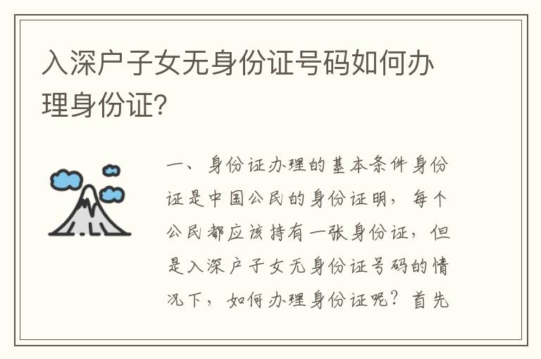 入深戶子女無身份證號碼如何辦理身份證？