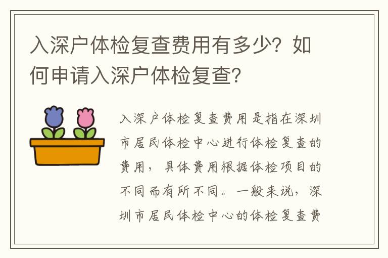 入深戶體檢復查費用有多少？如何申請入深戶體檢復查？