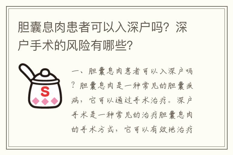 膽囊息肉患者可以入深戶嗎？深戶手術(shù)的風(fēng)險(xiǎn)有哪些？