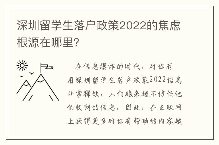 深圳留學(xué)生落戶政策2022的焦慮根源在哪里？
