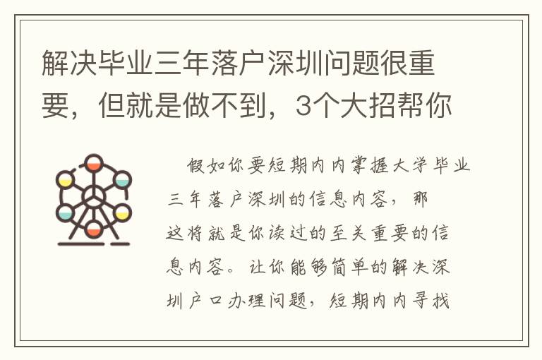 解決畢業(yè)三年落戶深圳問題很重要，但就是做不到，3個大招幫你搞定！