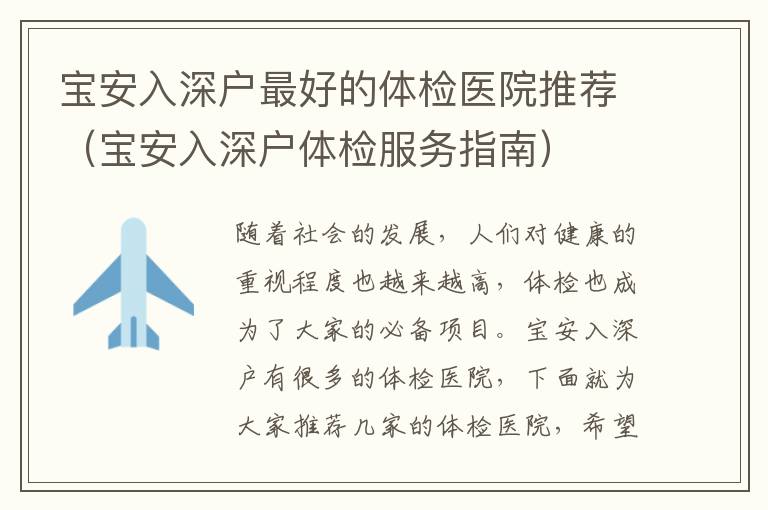 寶安入深戶最好的體檢醫(yī)院推薦（寶安入深戶體檢服務指南）