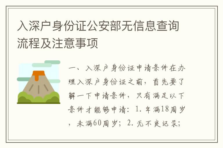 入深戶身份證公安部無信息查詢流程及注意事項(xiàng)