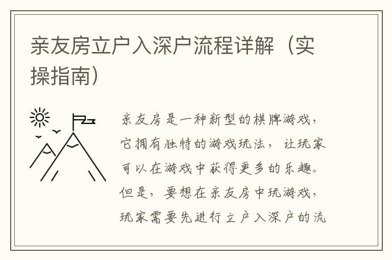 親友房立戶入深戶流程詳解（實(shí)操指南）