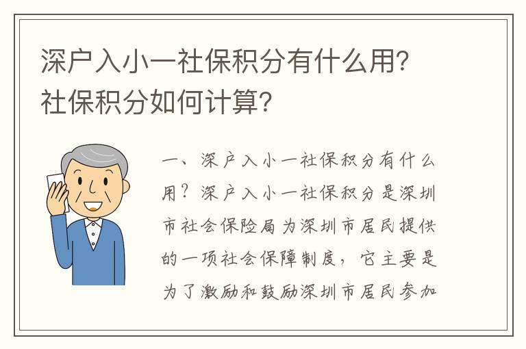 深戶入小一社保積分有什么用？社保積分如何計算？