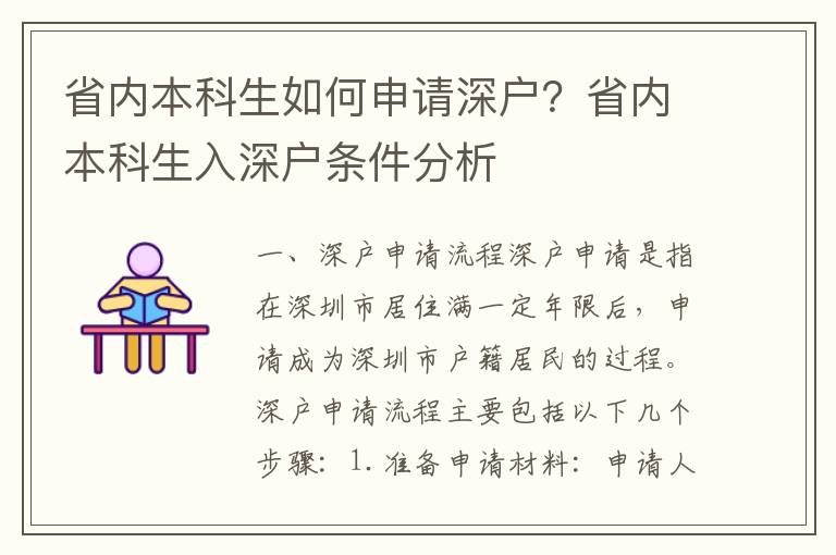 省內(nèi)本科生如何申請深戶？省內(nèi)本科生入深戶條件分析
