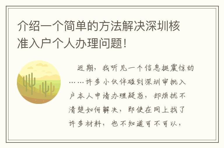 介紹一個(gè)簡單的方法解決深圳核準(zhǔn)入戶個(gè)人辦理問題！