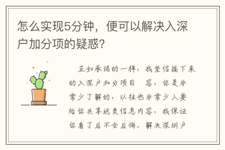 怎么實現(xiàn)5分鐘，便可以解決入深戶加分項的疑惑？