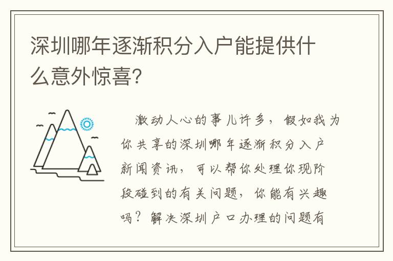 深圳哪年逐漸積分入戶能提供什么意外驚喜？