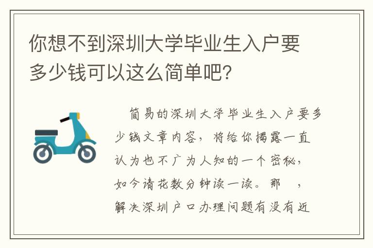 你想不到深圳大學(xué)畢業(yè)生入戶要多少錢可以這么簡(jiǎn)單吧？