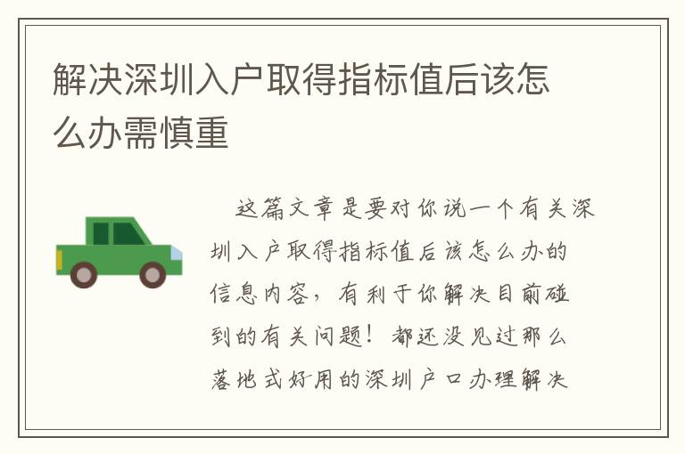 解決深圳入戶取得指標(biāo)值后該怎么辦需慎重