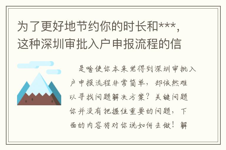 為了更好地節(jié)約你的時(shí)長和***，這種深圳審批入戶申報(bào)流程的信息內(nèi)容很有可能就是你要的！