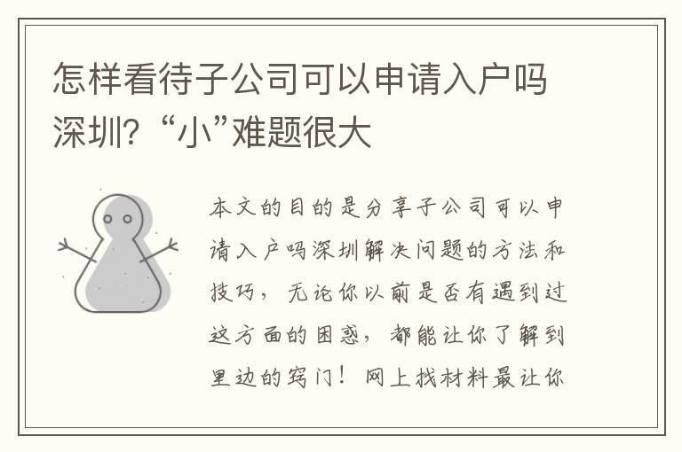 怎樣看待子公司可以申請入戶嗎深圳？“小”難題很大
