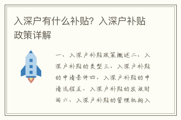 入深戶有什么補(bǔ)貼？入深戶補(bǔ)貼政策詳解