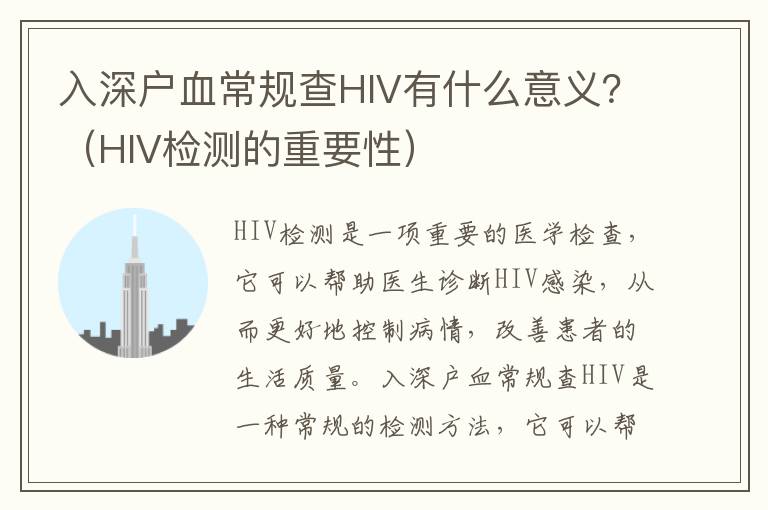 入深戶血常規(guī)查HIV有什么意義？（HIV檢測(cè)的重要性）