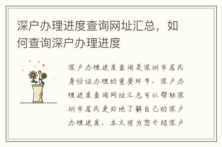 深戶辦理進(jìn)度查詢網(wǎng)址匯總，如何查詢深戶辦理進(jìn)度
