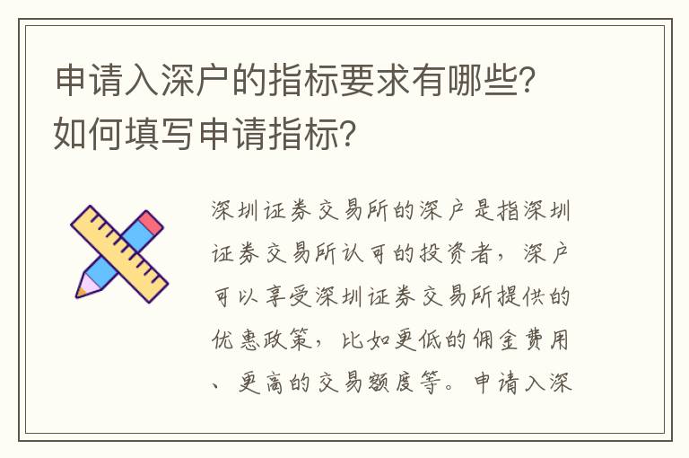 申請入深戶的指標(biāo)要求有哪些？如何填寫申請指標(biāo)？