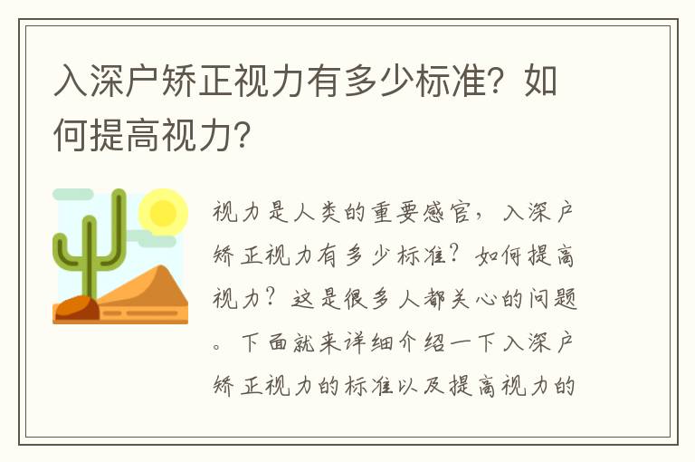 入深戶矯正視力有多少標準？如何提高視力？