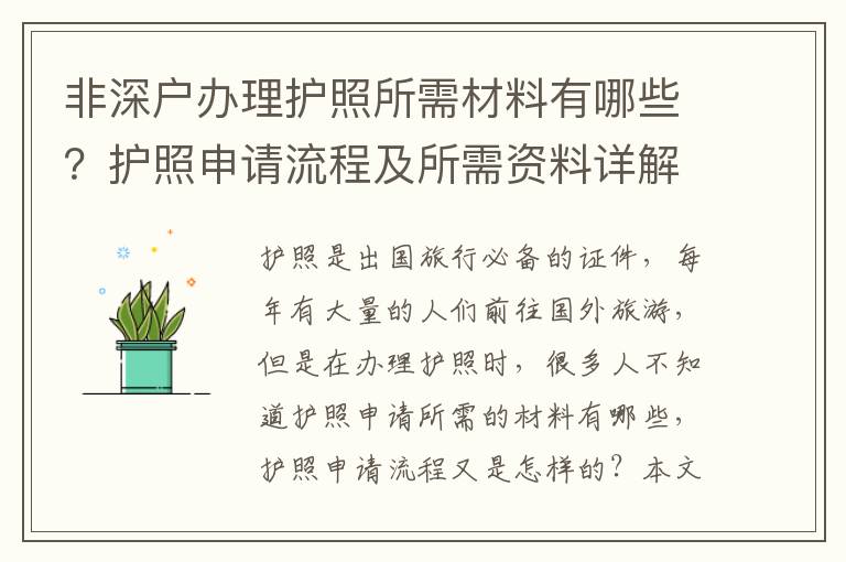 非深戶辦理護照所需材料有哪些？護照申請流程及所需資料詳解
