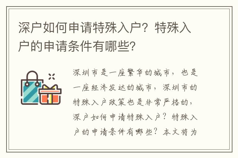 深戶如何申請?zhí)厥馊霊簦刻厥馊霊舻纳暾垪l件有哪些？