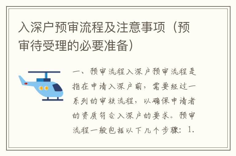 入深戶預(yù)審流程及注意事項(xiàng)（預(yù)審待受理的必要準(zhǔn)備）