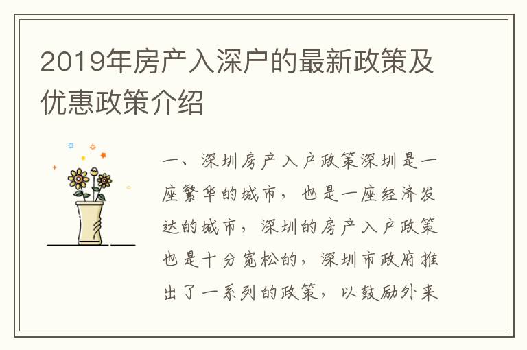 2019年房產(chǎn)入深戶(hù)的最新政策及優(yōu)惠政策介紹