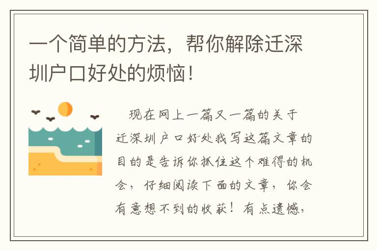 一個(gè)簡(jiǎn)單的方法，幫你解除遷深圳戶(hù)口好處的煩惱！
