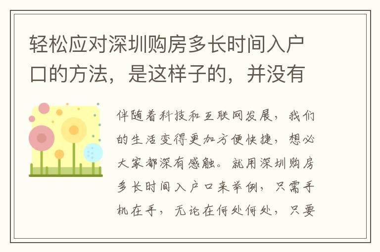 輕松應(yīng)對深圳購房多長時(shí)間入戶口的方法，是這樣子的，并沒有你想的那么繁雜