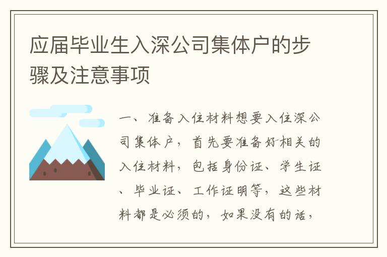 應(yīng)屆畢業(yè)生入深公司集體戶(hù)的步驟及注意事項(xiàng)