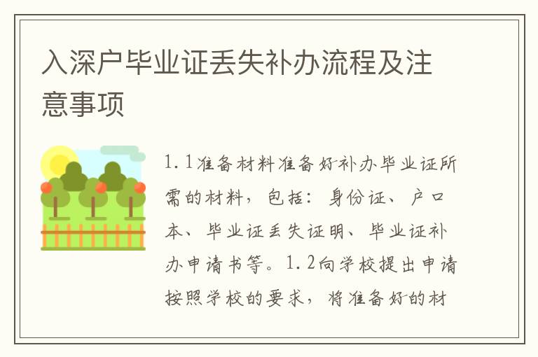 入深戶畢業(yè)證丟失補辦流程及注意事項