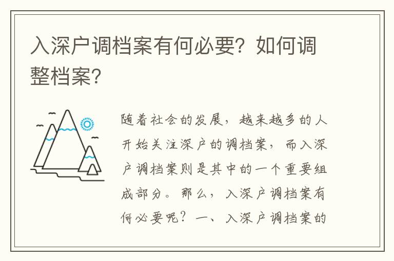入深戶調(diào)檔案有何必要？如何調(diào)整檔案？