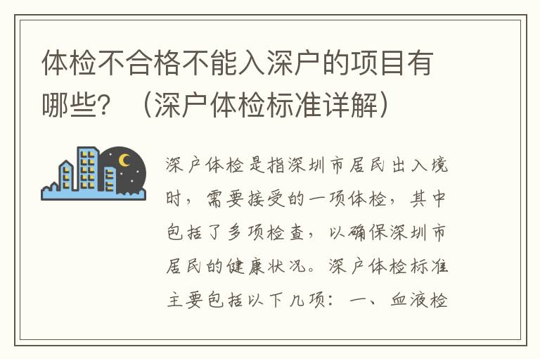 體檢不合格不能入深戶的項目有哪些？（深戶體檢標準詳解）