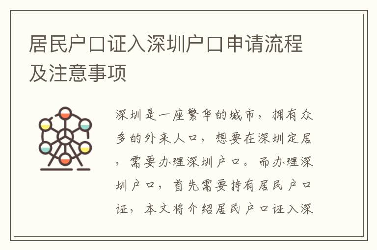 居民戶口證入深圳戶口申請流程及注意事項(xiàng)