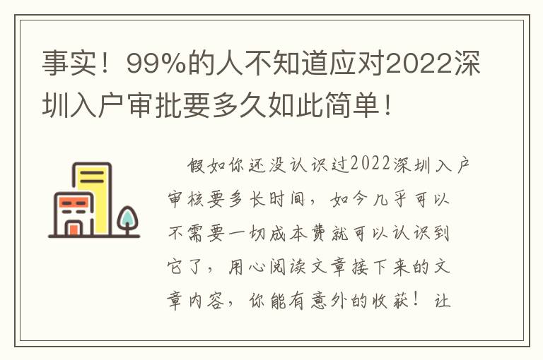 事實(shí)！99%的人不知道應(yīng)對(duì)2022深圳入戶(hù)審批要多久如此簡(jiǎn)單！