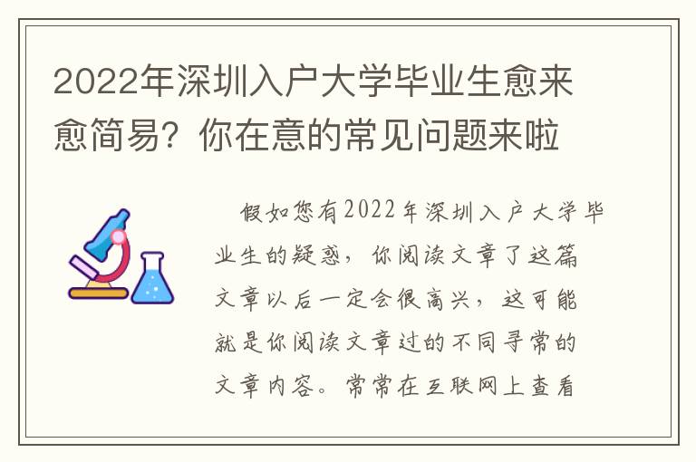 2022年深圳入戶大學畢業生愈來愈簡易？你在意的常見問題來啦